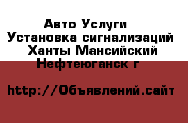 Авто Услуги - Установка сигнализаций. Ханты-Мансийский,Нефтеюганск г.